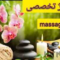 ماساژ حرفه ای درمنزل شما . و اموزش تخصصی  قیمت مناسب 