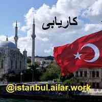 کار با درآمد مناسب در ترکیه