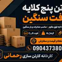 قیمت کارتن ۵ لایه کرافت عمده | تولید کارتن پنج لایه فوق مقاوم