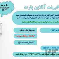 کافی نت آنلاین و غیر حضوری پارت