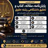  انجام پایان‌نامه رشته حقوق، مقاله، کتاب و تحقیق دانشگاهی 