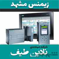 شرکت نادین طیف خدمات و فروش زیمنس در مشهد