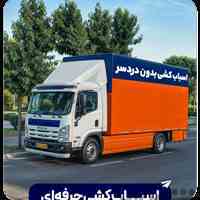 باربری پایا بار تهران 40% تخفیف اسباب‌کشی سراسر نقاط