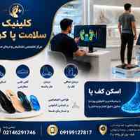 🔵 # اسکن کف پا در بلوار فردوس | کلینیک سلامت پا کهن