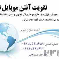 تقویت آنتن موبایل در تبریز