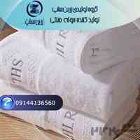 تولید کننده و مرکز فروش عمده حوله هتلی | زرین ساپ