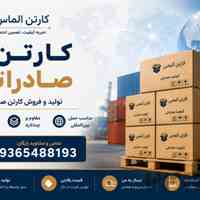  تولید و فروش کارتن صادراتی | خرید عمده کارتن بسته بندی صادراتی | قیمت کارتن صادراتی