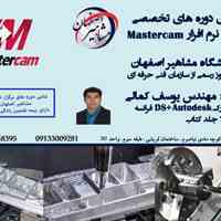آموزش تخصصی نرم افزار MASTERCAM تراش در آموزشگاه مشاهیر اصفهان 