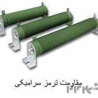 فروش مقاومت ترمز سرامیکی