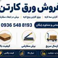 خرید و فروش ورق کارتن | قیمت ورق کارتن سه لایه و پنج لایه | تولید و فروش عمده ورق کارتن