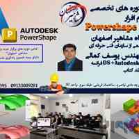 آموزش تخصصی نرم افزار POWERSHAPE در آموزشگاه مشاهیر اصفهان 