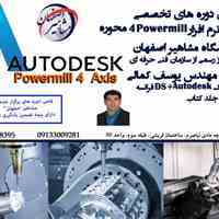 آموزش تخصصی نرم افزار POWERMILL 4 AXIS در آموزشگاه مشاهیر اصفهان 