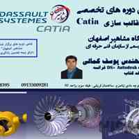 آموزش تخصصی نرم افزار CATIA قالب در اصفهان