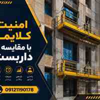 تولید و اجاره کلایمر؛ ایمن‌تر، سریع‌تر و ارزان‌تر از داربست