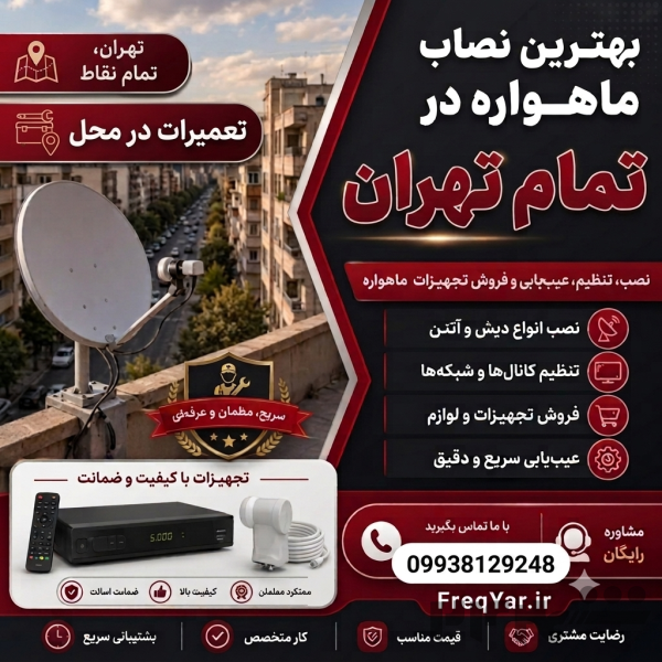 نصاب ماهواره در تهران | نصب دیش | تنظیم ماهواره | تعمیر رسیور | نصب دیش گردان | خدمات در تمام مناطق تهران
