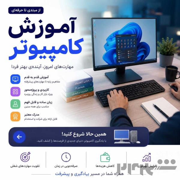 آموزش کامپیوتر از مقدماتی تا حرفه‌ای