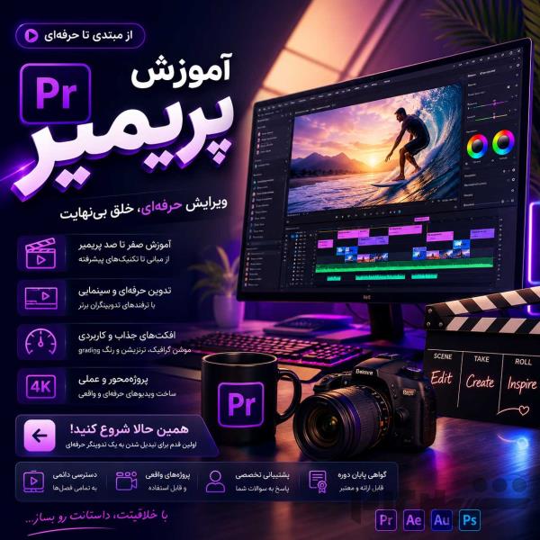 آموزش پریمیر و تدوین فیلم از مبتدی تا حرفه‌ای 