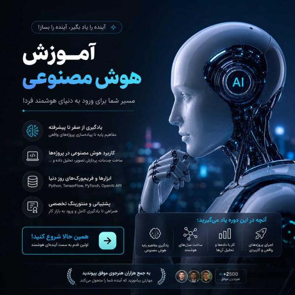 آموزش هوش مصنوعی از مبتدی تا حرفه‌ای 