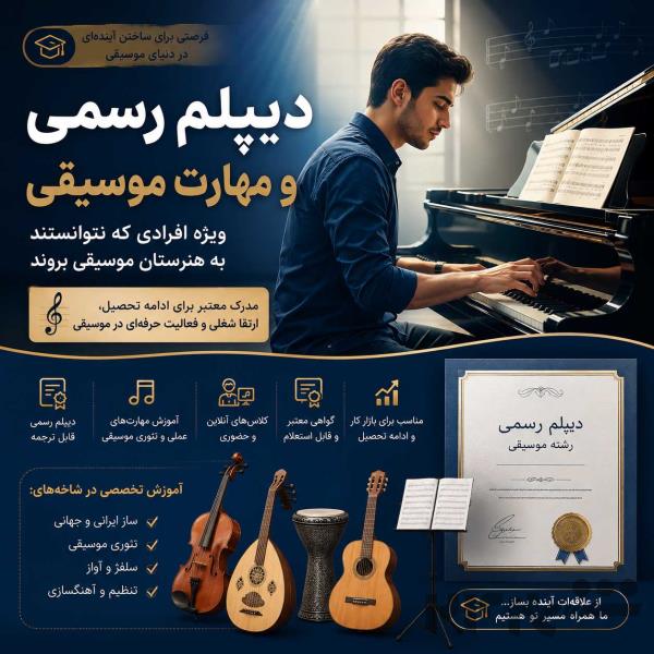 دیپلم موسیقی؛ فرصتی برای کسانی که هنرستان نرفتند