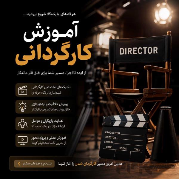آموزش کارگردانی حرفه‌ای فیلم، تیزر و کلیپ