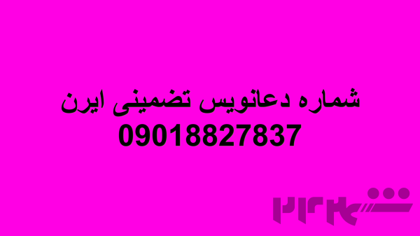 بهترین دعانویس تهران09018827837,دعانویس تضمینی تهران,09018827837