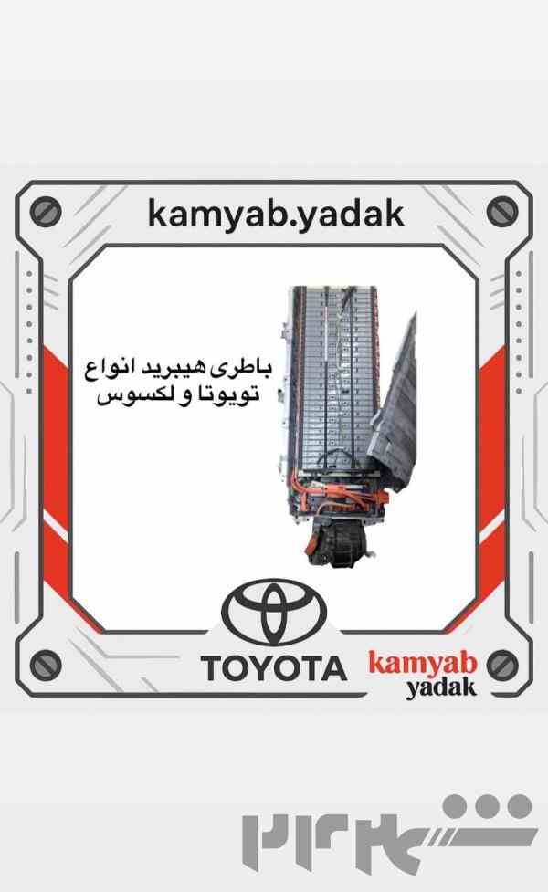 باتری هیبرید تویتا و  لکسوس هیوندا و کیا 