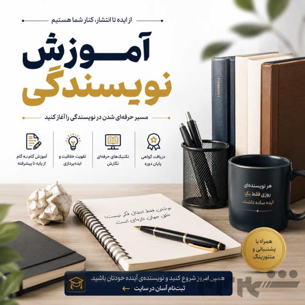 آموزش نویسندگی از پایه تا حرفه‌ای 