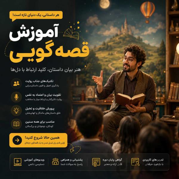  آموزش قصه‌گویی از مبتدی تا حرفه‌ای 