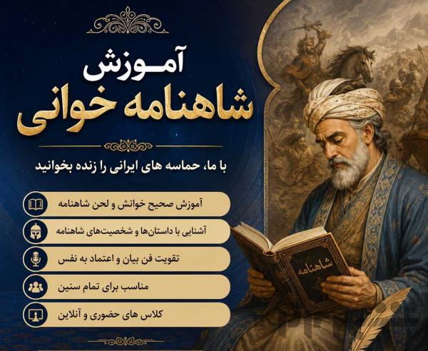آموزش شاهنامه‌خوانی و نقالی 