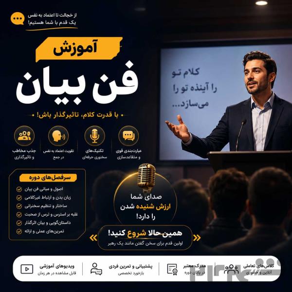 آموزش فن بیان و گویندگی با سهیل ساعتچیان مجری رادیو اصفهان
