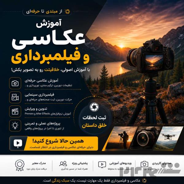  آموزش عکاسی و فیلمبرداری آتلیه‌ای از مبتدی تا حرفه‌ای 