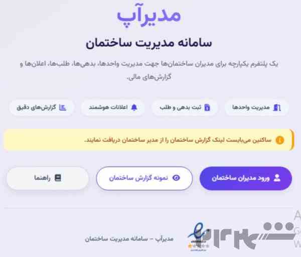مدیراپ سامانه مدیریت ساختمان