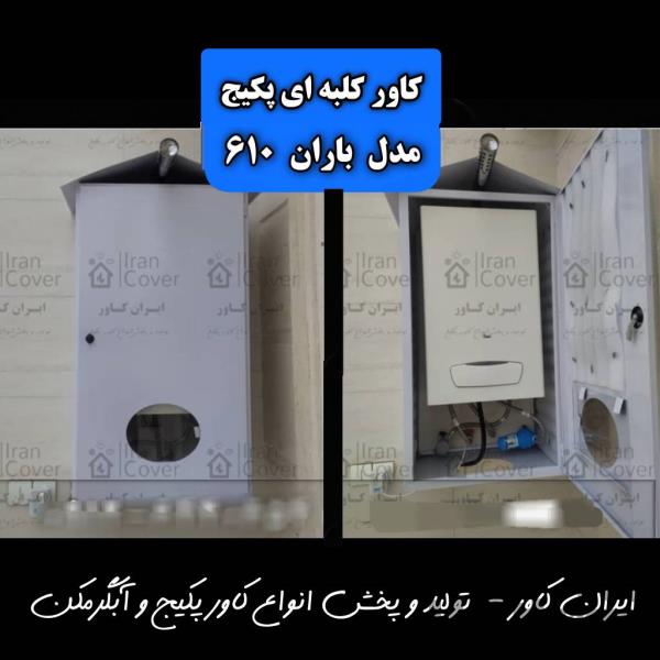 کاور پکیج ،حفاظ کلبه ،محافظ آبگرمکن ،قاب روکش ،باکس فلزی بالکنی پکیج دیواری ،کابینت پکیج ،محفظه پکیج بوتان ایران ...