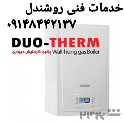 نماینده پکیج دئوترم در تبریز۰۹۱۴۸۴۴۲۱۳۷