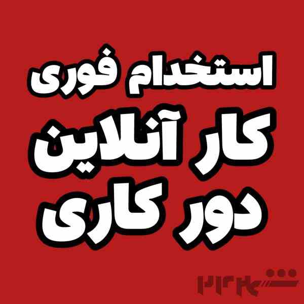 استخدام فوری تایپیست
