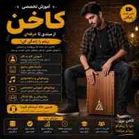 آموزش کاخن 