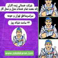 لوله بازکنی تهران لوله بازکنی شبانه روزی لوله بازکنی فوری تخلیه چاه نشت یابی تشخیص