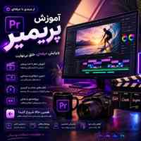 آموزش پریمیر و تدوین فیلم از مبتدی تا حرفه‌ای 