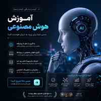 آموزش هوش مصنوعی از مبتدی تا حرفه‌ای 