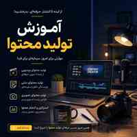 آموزش  تولید محتوا و ادمینی 