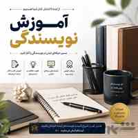 آموزش نویسندگی از پایه تا حرفه‌ای 