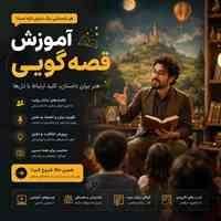  آموزش قصه‌گویی از مبتدی تا حرفه‌ای 