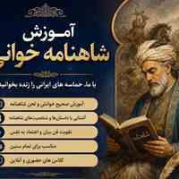 آموزش شاهنامه‌خوانی و نقالی 