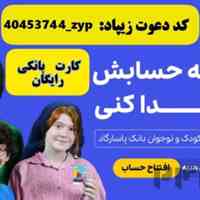 افتتاح حساب و کارت بانکی رایگان کودکان در زیپاد بانک پاسارگاد با کد دعوت زیپاد 40453744_zyp