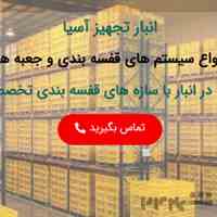 شرکت انبار تجهیز آسیا تولید کننده مشاور و مجری سیستم های قفسه بندی انبار ، انواع ظروف پالت پلاستیکی و…