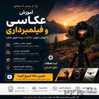  آموزش عکاسی و فیلمبرداری آتلیه‌ای از مبتدی تا حرفه‌ای 