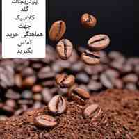 گلد هند گلد برزیل قهوه کلاسیک کارتونی گلد کارتونی عربیکا برزیل عریبکا کلمبیا قهوه گریدaمرادی تلخ وشیرین 09928874200