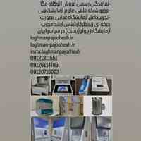 تجهیزکامل آزمایشگاه نوشمک استاندارد