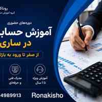 آموزش حسابداری در ساری 