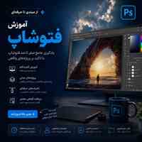 آموزش فتوشاپ، روتوش و ترمیم عکس 